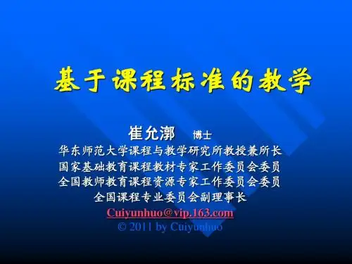 基于课程标准的教学