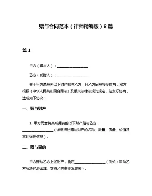赠与合同范本(律师精编版)8篇