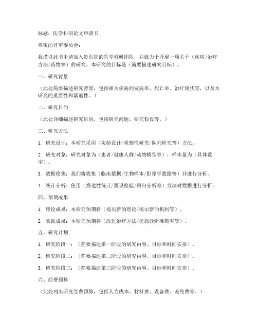 医学科研论文申请书模板