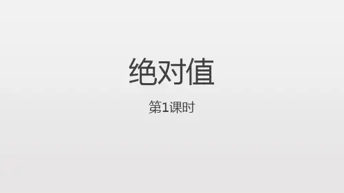 人教版七年级数学上册课件：.4绝对值