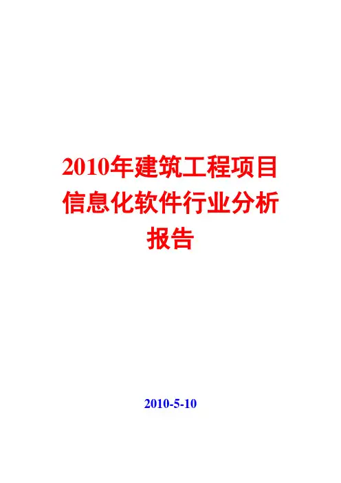 建筑工程项目信息化软件行业分析报告2010