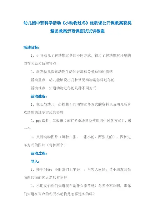 幼儿园中班科学活动《小动物过冬》优质课公开课教案获奖精品教案示范课面试试讲教案