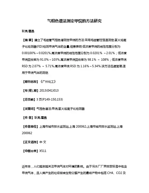 气相色谱法测定甲烷的方法研究