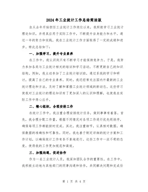 2024年工业统计工作总结简洁版(二篇)