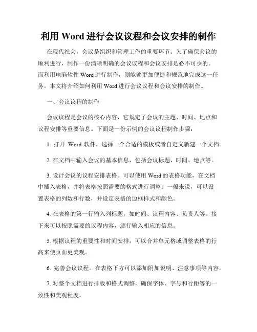 利用Word进行会议议程和会议安排的制作