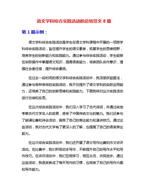 语文学科综合实践活动的总结范文8篇