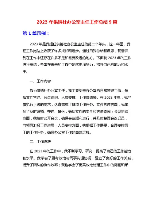 2023年供销社办公室主任工作总结9篇