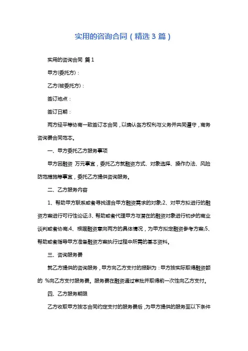 实用的咨询合同(精选3篇)