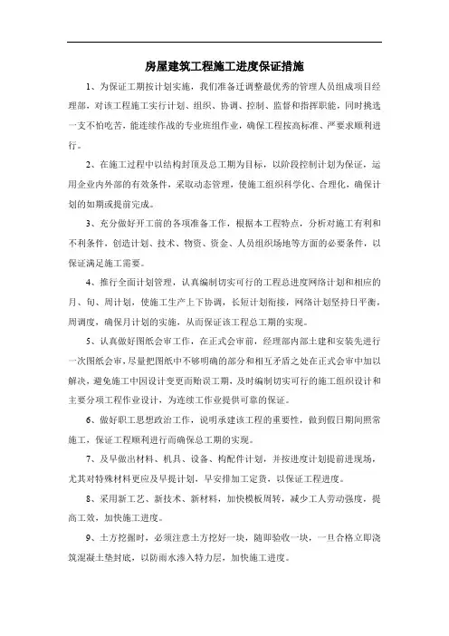 房屋建筑工程施工进度保证措施