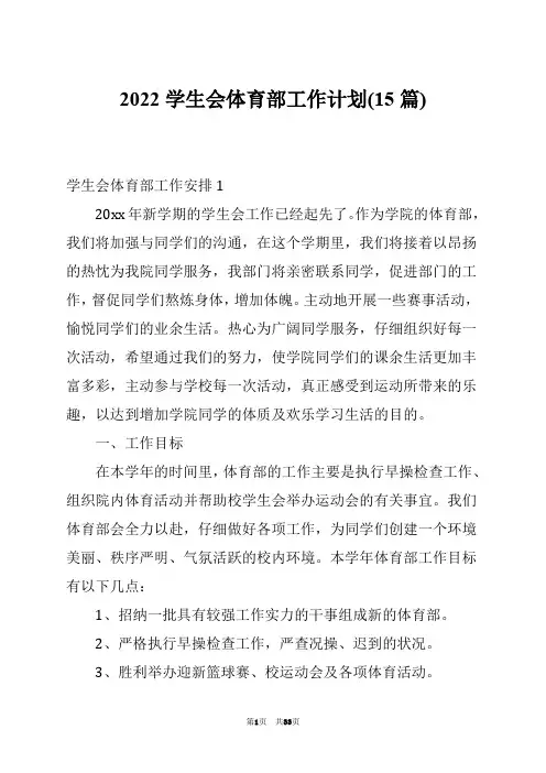 2022学生会体育部工作计划(15篇)