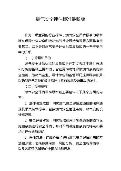 燃气安全评估标准最新版