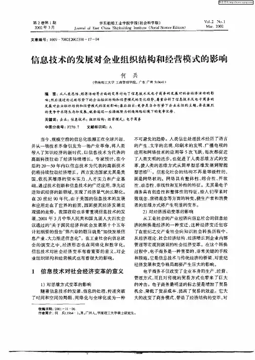 信息技术的发展对企业组织结构和经营模式的影响