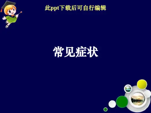 常见症状ppt课件