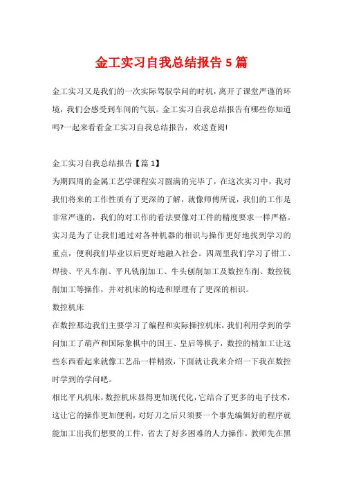 金工实习自我总结报告5篇
