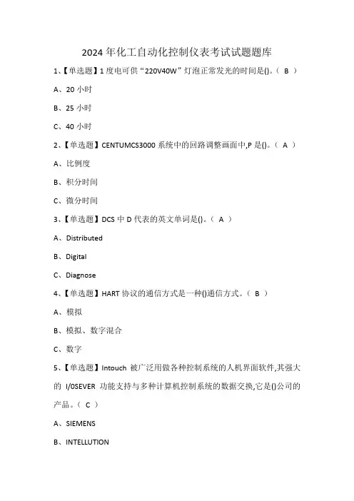 2024年化工自动化控制仪表考试试题题库