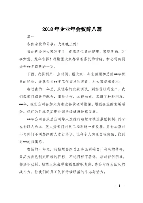 2018年企业年会致辞八篇