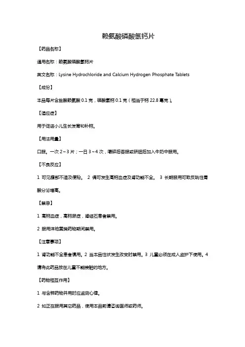 赖氨酸磷酸氢钙片