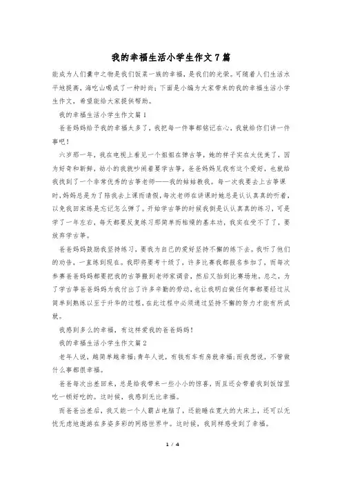 我的幸福生活小学生作文7篇