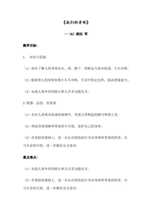 一年级健康教育教案我们的身体[1]