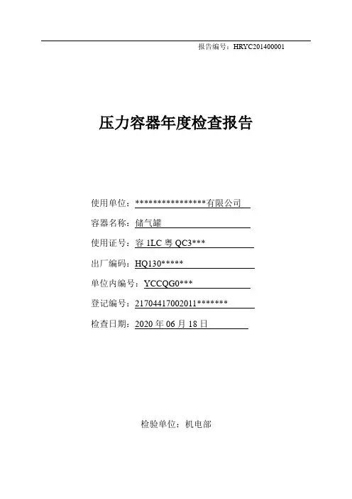 压力容器年度检查报告01(内部检测样板)
