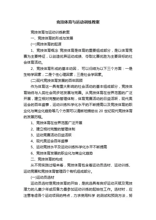 竞技体育与运动训练教案