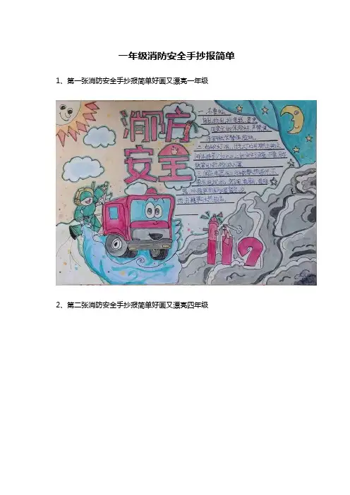 一年级消防安全手抄报简单
