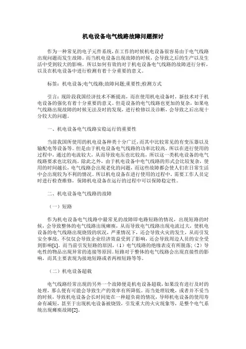 机电设备电气线路故障问题探讨