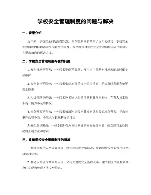 学校安全管理制度的问题与解决