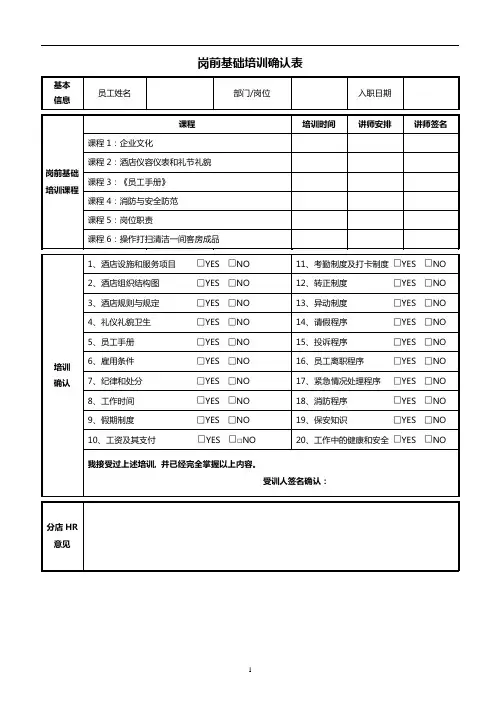 《岗前基础培训确认表》