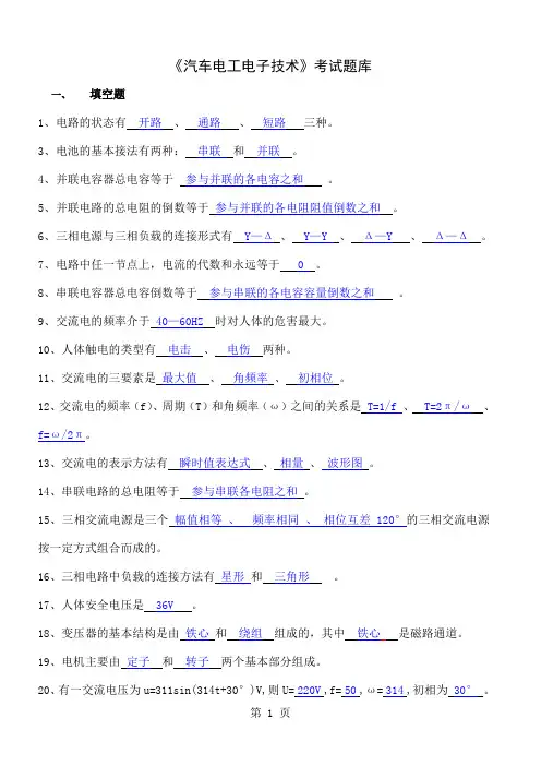 2019级《汽车电工电子技术》考试题库28页word文档