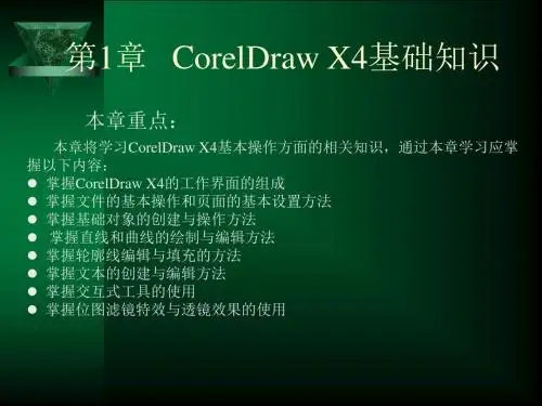 第1章 CorelDRAW  X4基础知识
