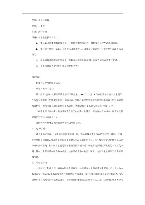 高一音乐鉴赏《音乐与影视》教学设计