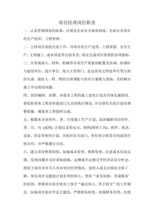 工地项目经理岗位职责
