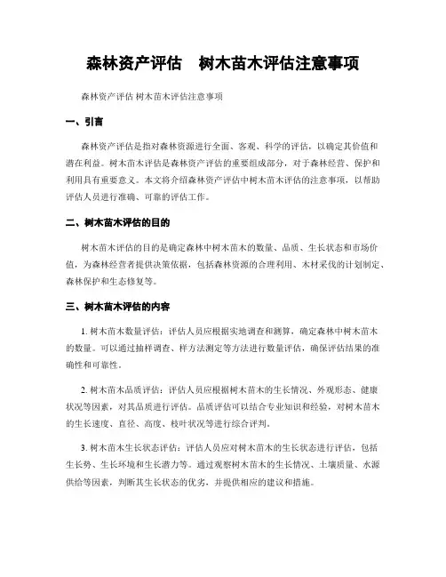 森林资产评估  树木苗木评估注意事项