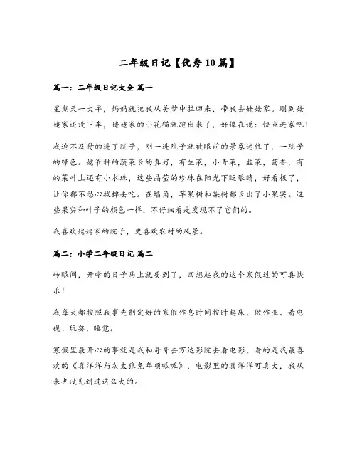 二年级日记【优秀10篇】