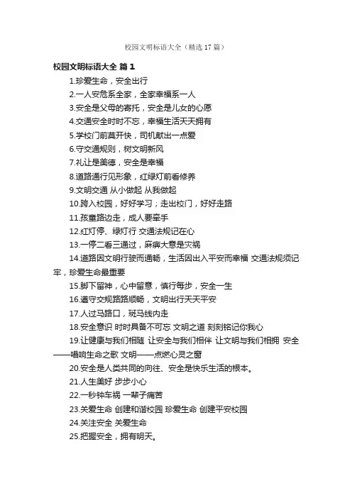 校园文明标语大全（精选17篇）