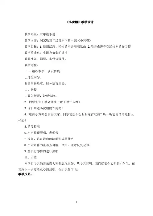 小学三年级下册-音乐-湖南文艺出版社--全册教案与计划