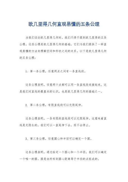 欧几里得几何直观易懂的五条公理
