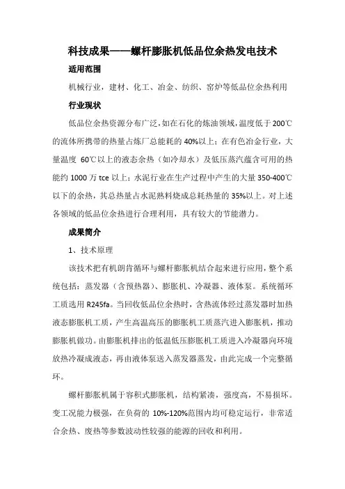 科技成果——螺杆膨胀机低品位余热发电技术