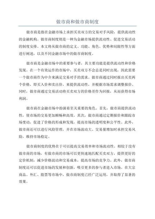 做市商和做市商制度