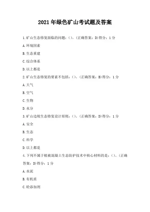 2021年绿色矿山考试题及答案