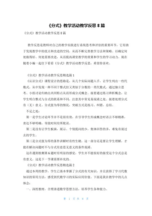《分式》教学活动教学反思8篇