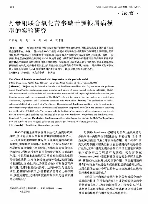 丹参酮联合氧化苦参碱干预银屑病模型的实验研究
