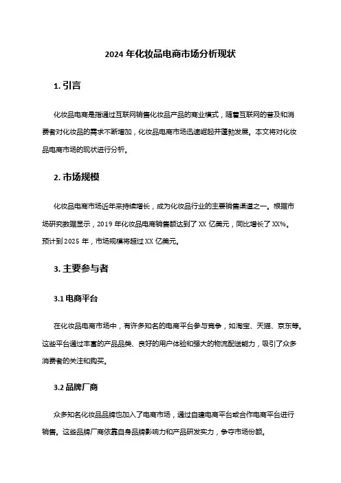 2024年化妆品电商市场分析现状