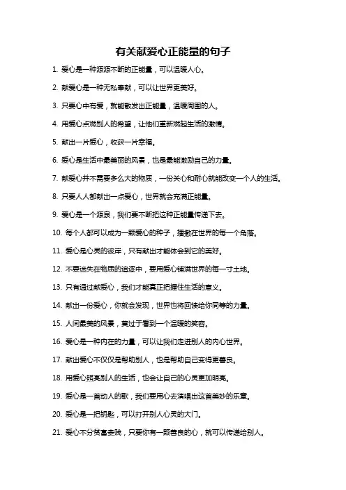 有关献爱心正能量的句子