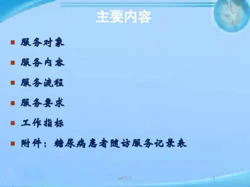 糖尿病患者健康管理服务规范ppt课件