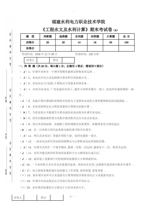 《工程水文及水利计算》期末考试卷-2016------AAA