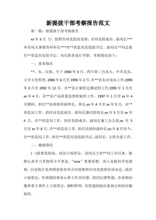 考察报告 新提拔干部考察报告范文