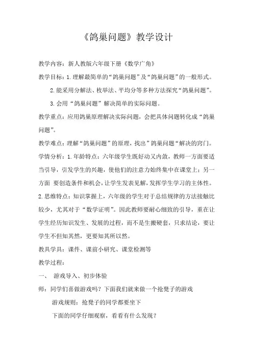 小学数学_ 《鸽巢问题》教学设计学情分析教材分析课后反思