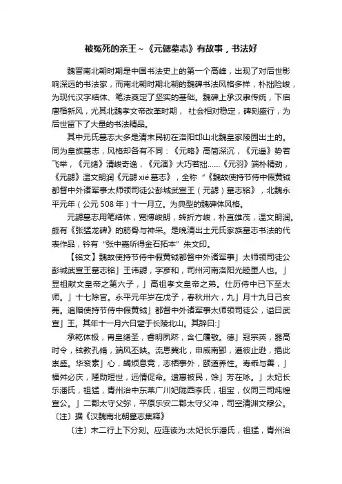 被冤死的亲王~《元勰墓志》有故事,书法好